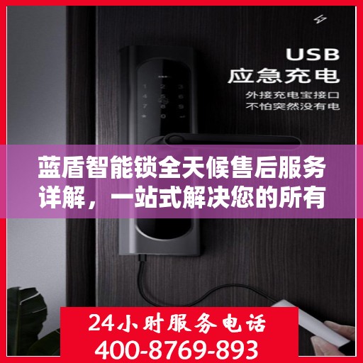 蓝盾智能锁全天候售后服务详解，一站式解决您的所有问题