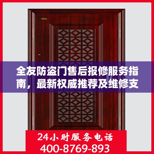全友防盗门售后报修服务指南，最新权威推荐及维修支持详解