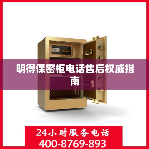 明得保密柜电话售后权威指南