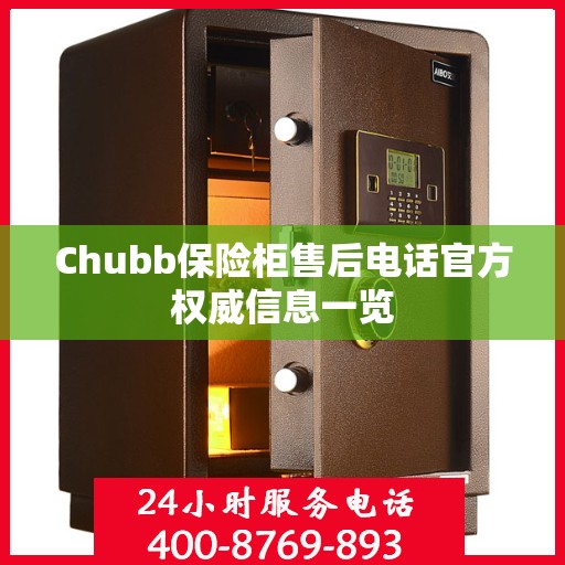 Chubb保险柜售后电话官方权威信息一览