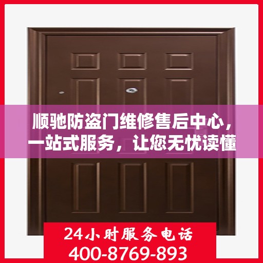 顺驰防盗门维修售后中心，一站式服务，让您无忧读懂！