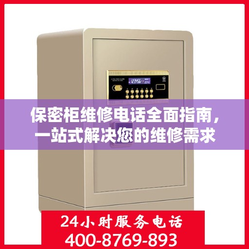 保密柜维修电话全面指南，一站式解决您的维修需求
