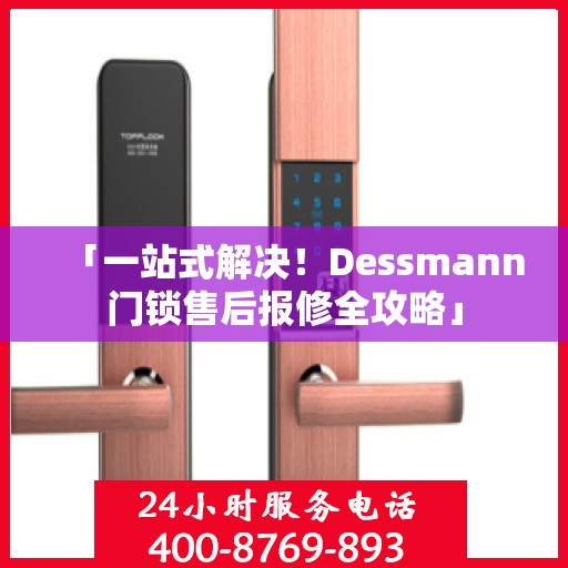 「一站式解决！Dessmann门锁售后报修全攻略」
