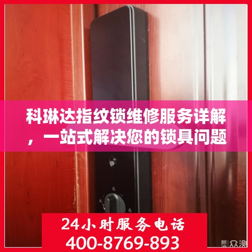 科琳达指纹锁维修服务详解，一站式解决您的锁具问题