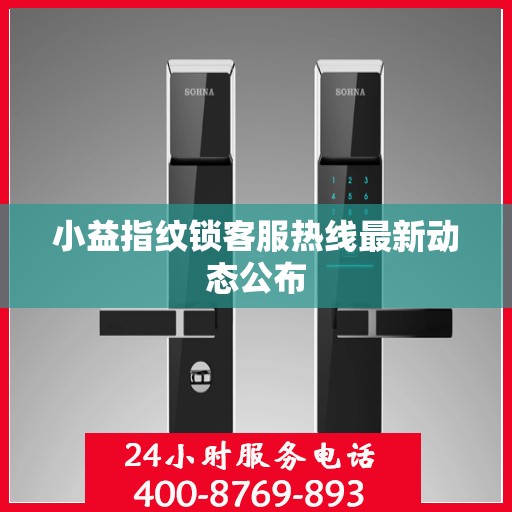 小益指纹锁客服热线最新动态公布