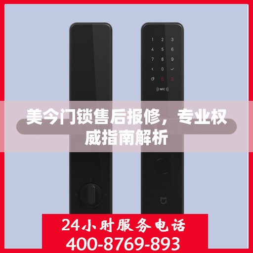 美今门锁售后报修，专业权威指南解析