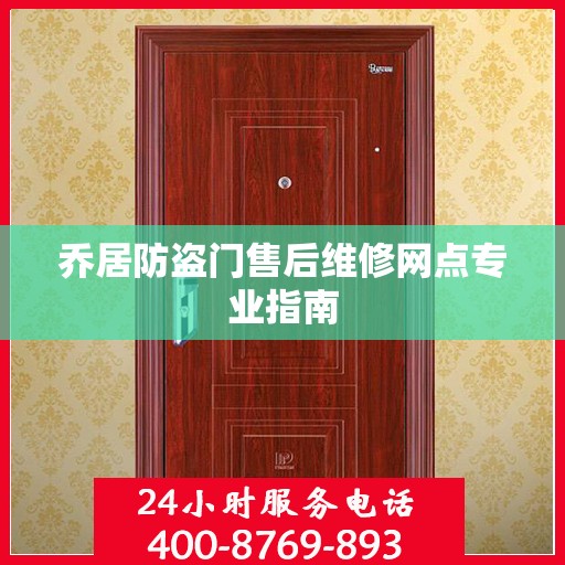 乔居防盗门售后维修网点专业指南