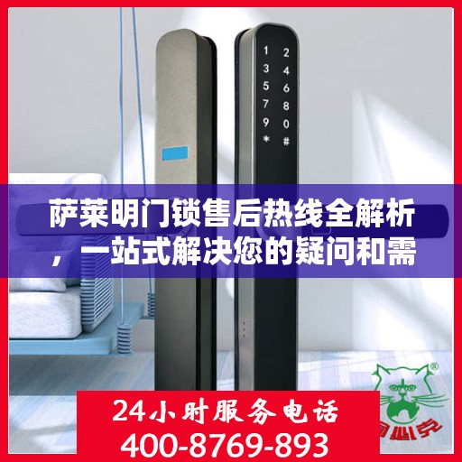 萨莱明门锁售后热线全解析，一站式解决您的疑问和需求