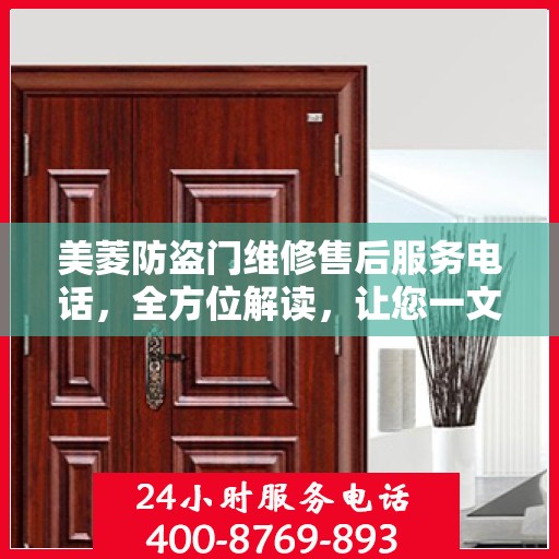 美菱防盗门维修售后服务电话，全方位解读，让您一文读懂！