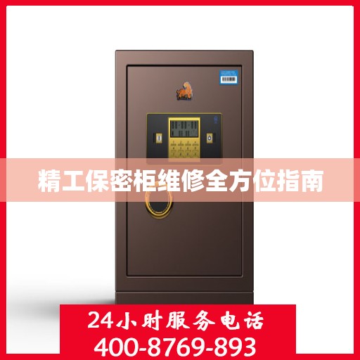 精工保密柜维修全方位指南