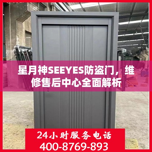星月神SEEYES防盗门，维修售后中心全面解析