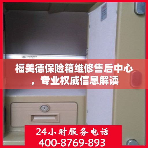 福美德保险箱维修售后中心，专业权威信息解读