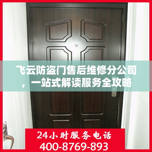 飞云防盗门售后维修分公司，一站式解读服务全攻略