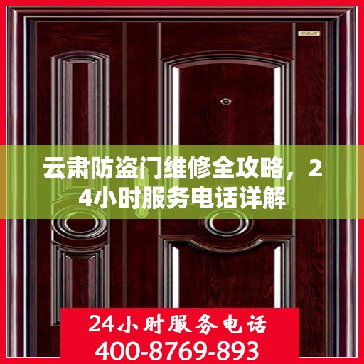 云肃防盗门维修全攻略，24小时服务电话详解