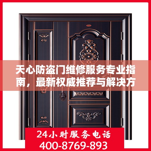 天心防盗门维修服务专业指南，最新权威推荐与解决方案