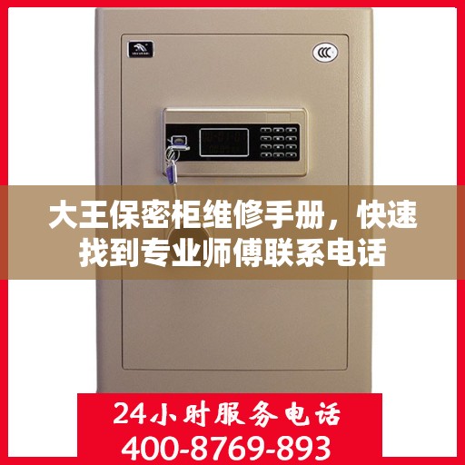 大王保密柜维修手册，快速找到专业师傅联系电话