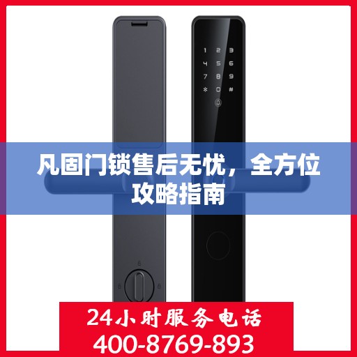 凡固门锁售后无忧，全方位攻略指南