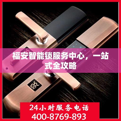 福安智能锁服务中心，一站式全攻略