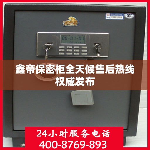 鑫帝保密柜全天候售后热线权威发布