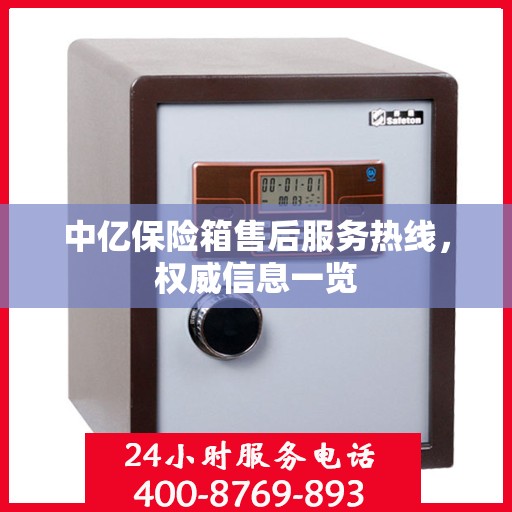 中亿保险箱售后服务热线，权威信息一览