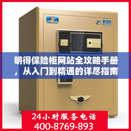 明得保险柜网站全攻略手册，从入门到精通的详尽指南