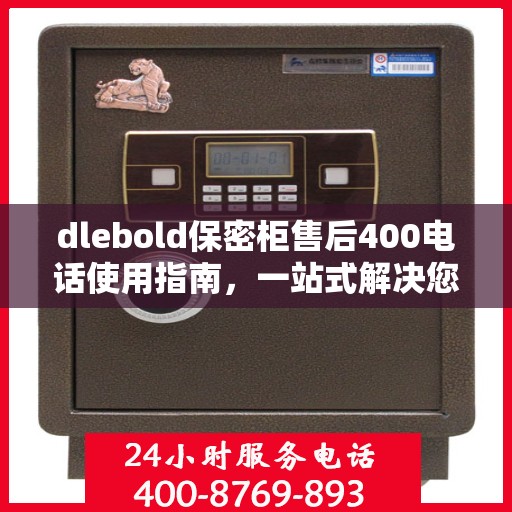 dlebold保密柜售后400电话使用指南，一站式解决您的所有问题