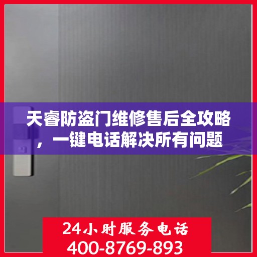 天睿防盗门维修售后全攻略，一键电话解决所有问题