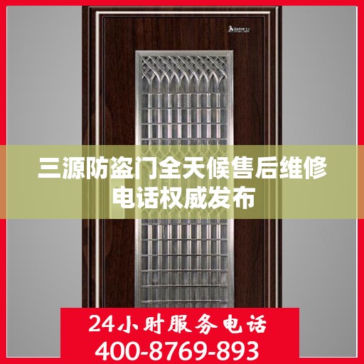 三源防盗门全天候售后维修电话权威发布