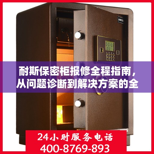 耐斯保密柜报修全程指南，从问题诊断到解决方案的全面攻略