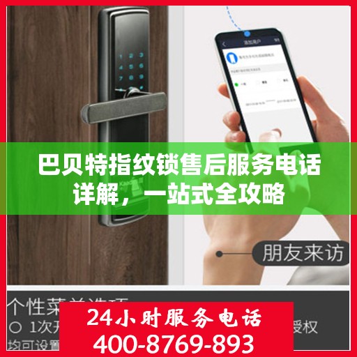 巴贝特指纹锁售后服务电话详解，一站式全攻略