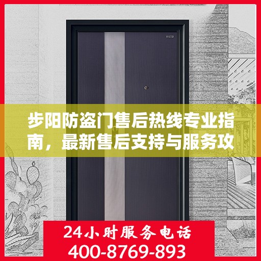 步阳防盗门售后热线专业指南，最新售后支持与服务攻略