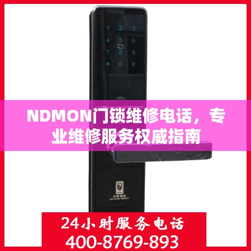 NDMON门锁维修电话，专业维修服务权威指南