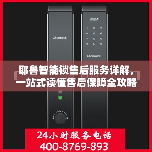 耶鲁智能锁售后服务详解，一站式读懂售后保障全攻略