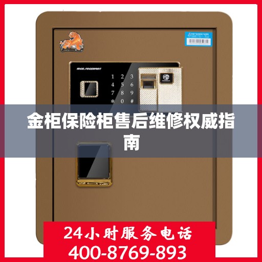 金柜保险柜售后维修权威指南