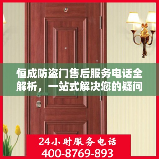 恒成防盗门售后服务电话全解析，一站式解决您的疑问和需求