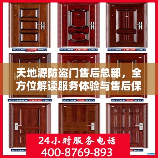 天地源防盗门售后总部，全方位解读服务体验与售后保障