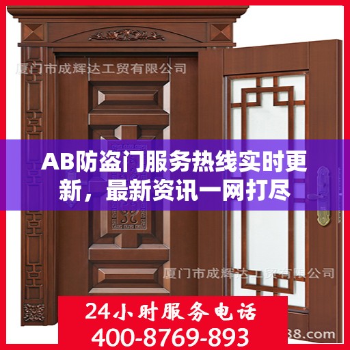 AB防盗门服务热线实时更新，最新资讯一网打尽