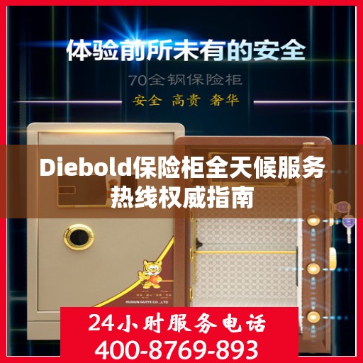 Diebold保险柜全天候服务热线权威指南