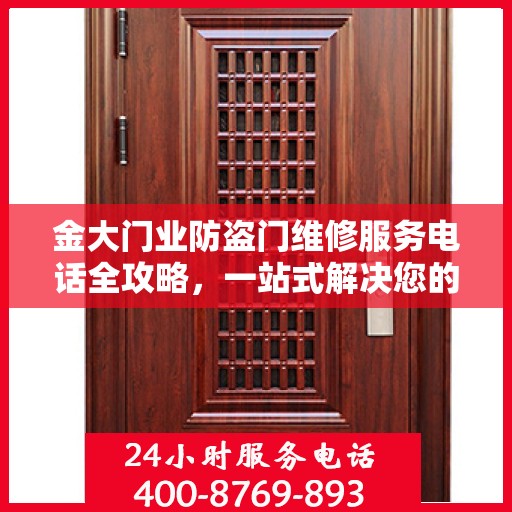 金大门业防盗门维修服务电话全攻略，一站式解决您的维修需求