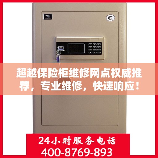 超越保险柜维修网点权威推荐，专业维修，快速响应！