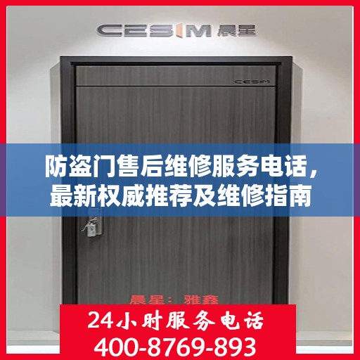 防盗门售后维修服务电话，最新权威推荐及维修指南