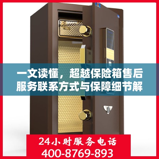 一文读懂，超越保险箱售后服务联系方式与保障细节解析