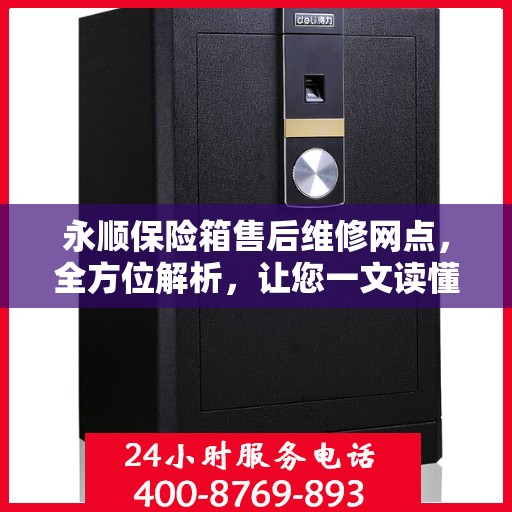 永顺保险箱售后维修网点，全方位解析，让您一文读懂！