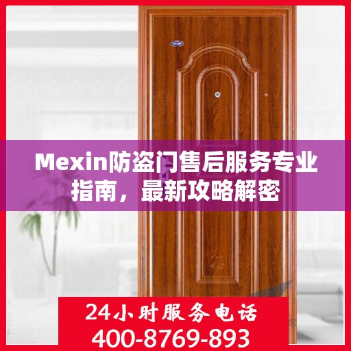 Mexin防盗门售后服务专业指南，最新攻略解密