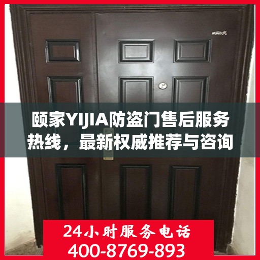 颐家YIJIA防盗门售后服务热线，最新权威推荐与咨询
