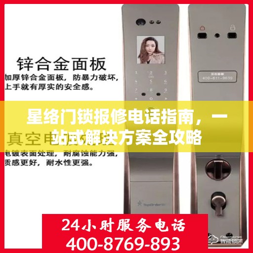 星络门锁报修电话指南，一站式解决方案全攻略