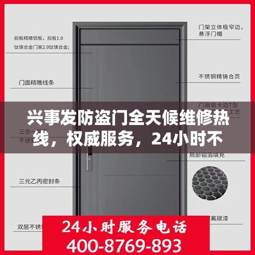 兴事发防盗门全天候维修热线，权威服务，24小时不打烊