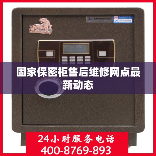 固家保密柜售后维修网点最新动态
