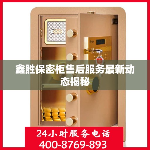 鑫胜保密柜售后服务最新动态揭秘