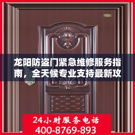 龙阳防盗门紧急维修服务指南，全天候专业支持最新攻略
